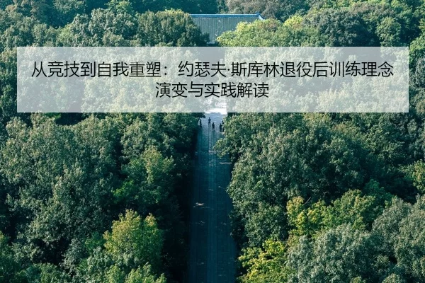 cong-jing-ji-dao-zi-wo-zhong-su-yue-se-fu-si-ku-lin-tui-yi-hou-xun-lian-li-nian-yan-bian-yu-shi-jian-jie-du-2-135.jpg