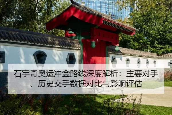 shi-yu-qi-ao-yun-chong-jin-lu-xian-shen-du-jie-xi-zhu-yao-dui-shou-li-shi-jiao-shou-shu-ju-dui-bi-yu-ying-xiang-ping-gu-2-324.jpg